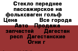 Стекло переднее пассажирское на фольксваген гольф 6 › Цена ­ 3 000 - Все города Авто » Продажа запчастей   . Дагестан респ.,Дагестанские Огни г.